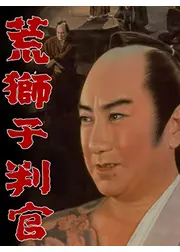 荒獅子判官