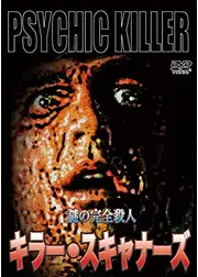 キラー・スキャナーズ　謎の完全殺人