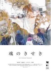 魂のきせき