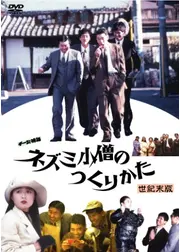 チー公物語 ネズミ小僧のつくりかた 世紀末版