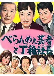 べらんめえ芸者と丁稚社長