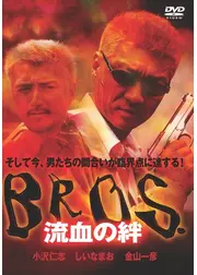 BROS 流血の絆