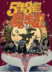 5年3組魔法組