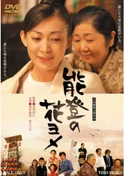 能登の花ヨメ