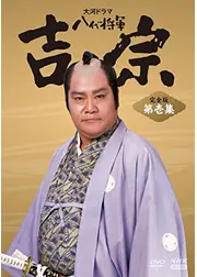 八代将軍 吉宗