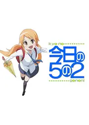 今日の5の2