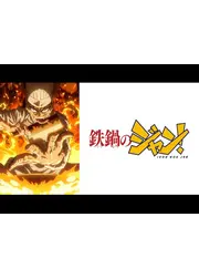 鉄鍋のジャン！