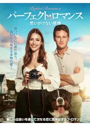パーフェクト・ロマンス　思いがけない感情