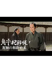 鬼平犯科帳スペシャル 泥鰌の和助始末