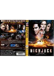 HIGHJACK ハイジャック EPISODE2：人質はアメリカ！