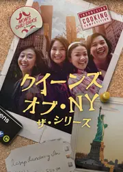 クイーンズ・オブ・NY: ザ・シリーズ