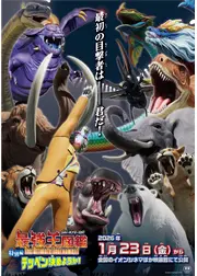 最強王図鑑 The Ultimate Tournament 特別編 テッペン決めようか！