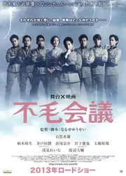 不毛会議