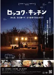 ロッコク・キッチン