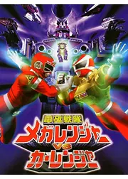 電磁戦隊メガレンジャーVSカーレンジャー
