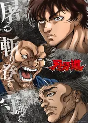 刃牙道 第2クール