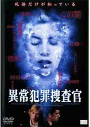 異常犯罪捜査