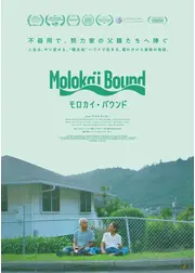 モロカイ・バウンド