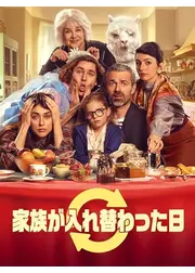 家族が入れ替わった日