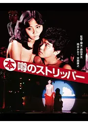 （本）噂のストリッパー