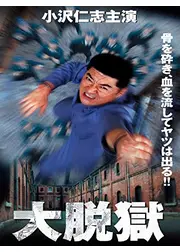 大脱獄