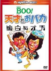 Mr.Boo!天才とおバカ