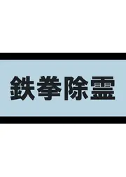 鉄拳除霊
