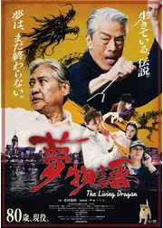 夢物語 The Living Dragon
