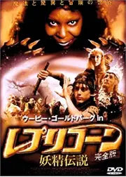 レプリコーン 妖精伝説