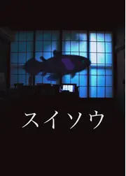 スイソウ／Aquarium