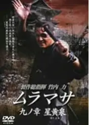 ムラマサ 九ノ章 星黄泉
