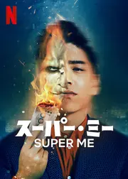 スーパー・ミー