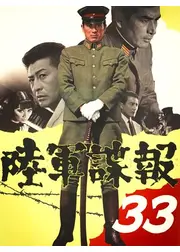 陸軍諜報33