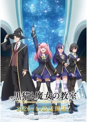 黒猫と魔女の教室