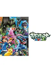 ポケットモンスター XY＆Z