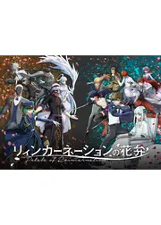 リィンカーネーションの花弁