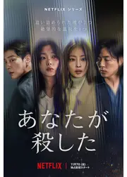 あなたが殺した