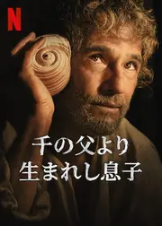 千の父より生まれし息子