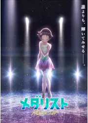 メダリスト 第2期