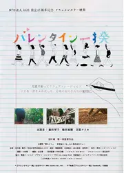 バレンタイン一揆
