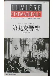 第九交響楽
