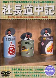 社長道中記