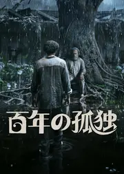 百年の孤独 シーズン2