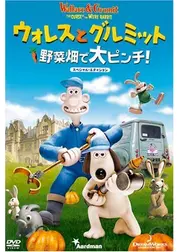 ウォレスとグルミット 野菜畑で大ピンチ！