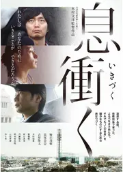 息衝く