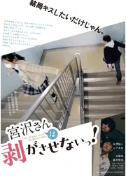 宮沢さんは剥がさせないっ！