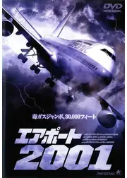 エアポート2001
