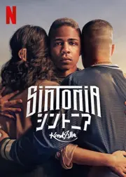 Sintonia/シントニア シーズン5