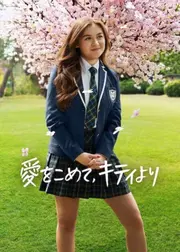 愛をこめて、キティより シーズン3