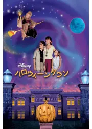 ハロウィーンタウン